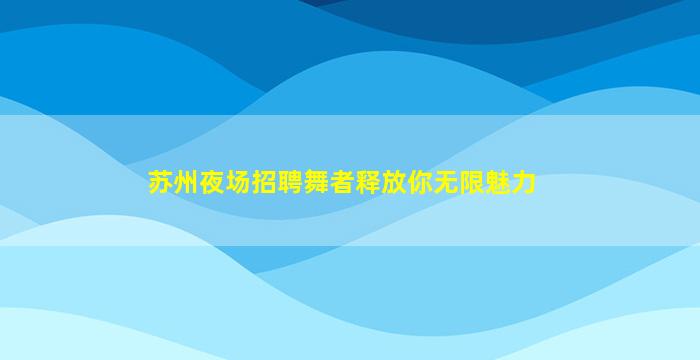 日照夜总会招聘
